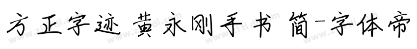 方正字迹 黄永刚手书 简字体转换